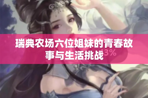 瑞典農場六位姐妹的青春故事與生活挑戰