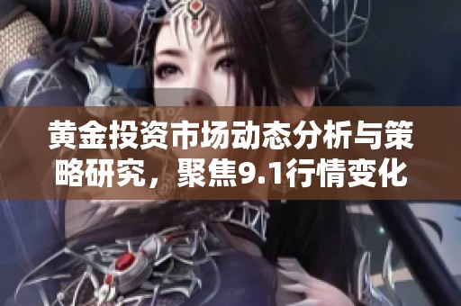 黃金投資市場動態分析與策略研究，聚焦9.1行情變化