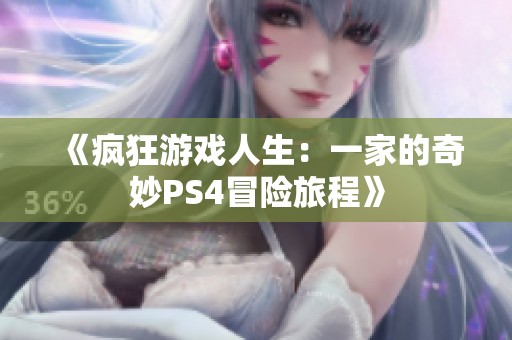 《瘋狂游戲人生：一家的奇妙PS4冒險旅程》