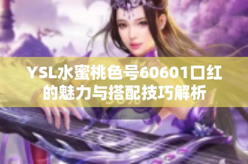 YSL水蜜桃色號60601口紅的魅力與搭配技巧解析