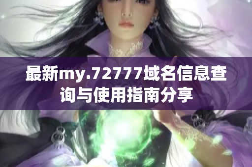 最新my.72777域名信息查詢與使用指南分享