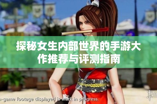 探秘女生內部世界的手游大作推薦與評測指南