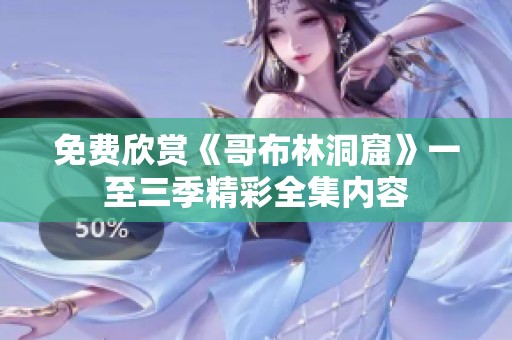 免費欣賞《哥布林洞窟》一至三季精彩全集內(nèi)容