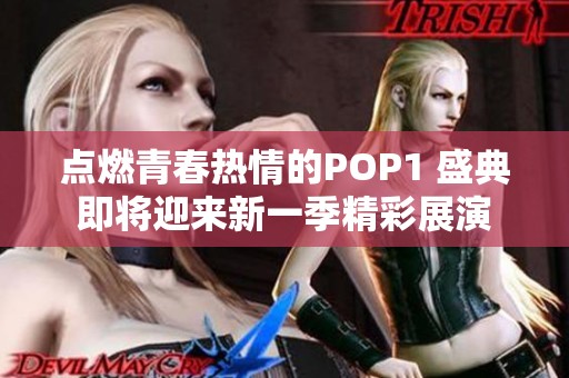 點燃青春熱情的POP1 盛典即將迎來新一季精彩展演