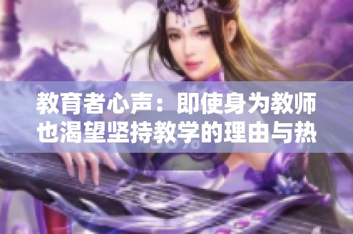 教育者心聲：即使身為教師也渴望堅持教學的理由與熱情