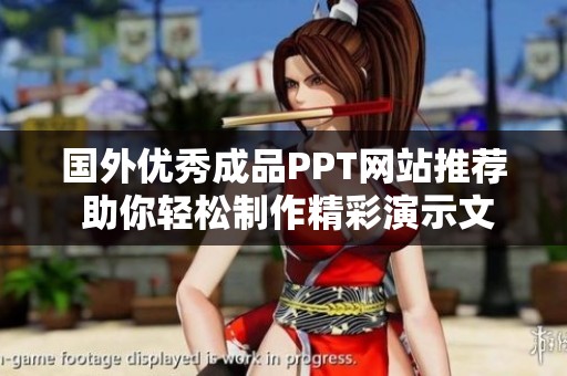 國外優(yōu)秀成品PPT網(wǎng)站推薦 助你輕松制作精彩演示文稿