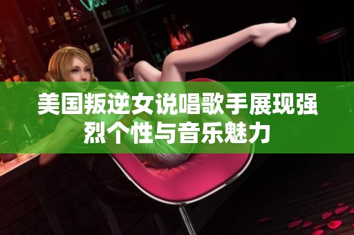 美國叛逆女說唱歌手展現強烈個性與音樂魅力