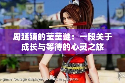 周延鎮的瑩瑩謎：一段關于成長與等待的心靈之旅