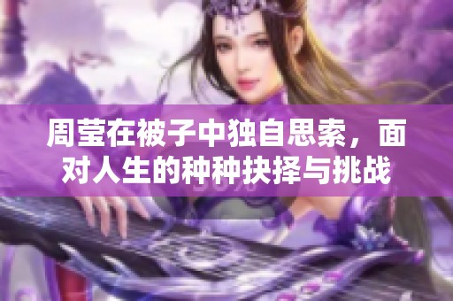 周瑩在被子中獨自思索，面對人生的種種抉擇與挑戰