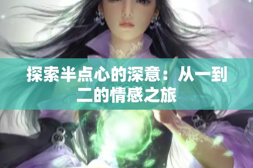 探索半點心的深意：從一到二的情感之旅