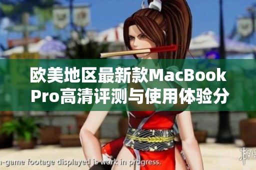 歐美地區最新款MacBook Pro高清評測與使用體驗分享