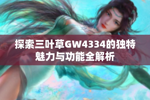 探索三葉草GW4334的獨特魅力與功能全解析