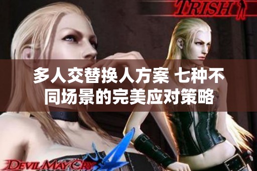 多人交替換人方案 七種不同場景的完美應(yīng)對策略