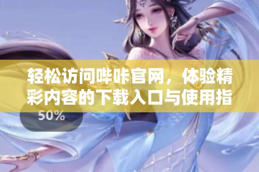 輕松訪問嗶咔官網，體驗精彩內容的下載入口與使用指南