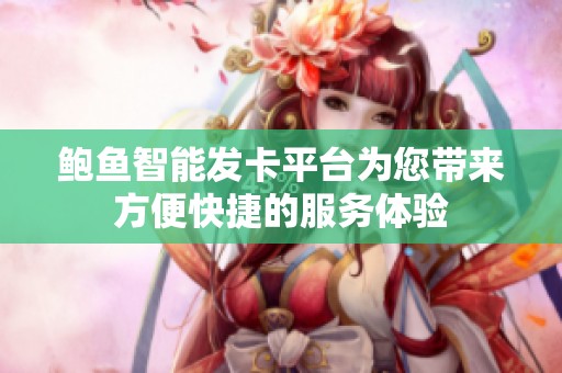 鮑魚智能發卡平臺為您帶來方便快捷的服務體驗