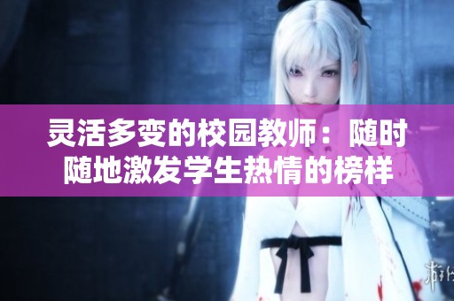 靈活多變的校園教師：隨時隨地激發學生熱情的榜樣