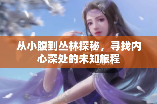 從小腹到叢林探秘，尋找內心深處的未知旅程