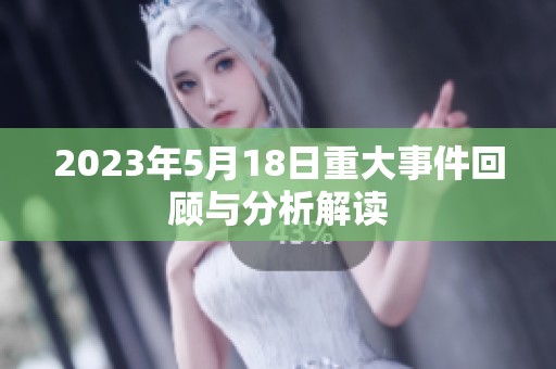 2023年5月18日重大事件回顧與分析解讀