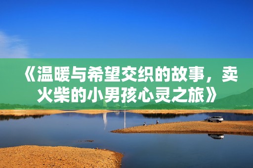 《溫暖與希望交織的故事，賣火柴的小男孩心靈之旅》