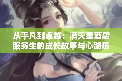 從平凡到卓越：滿天星酒店服務生的成長故事與心路歷程