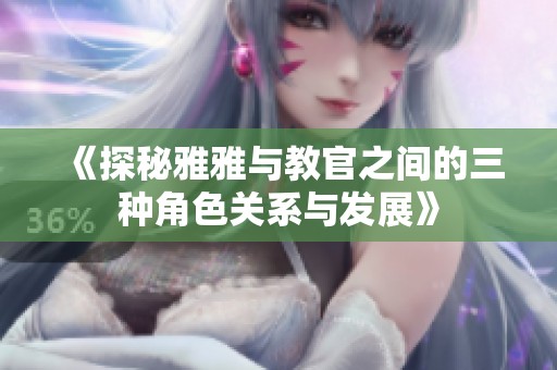 《探秘雅雅與教官之間的三種角色關系與發展》