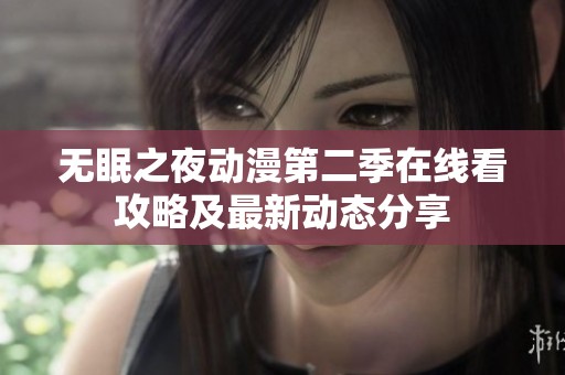 無眠之夜動漫第二季在線看攻略及最新動態分享