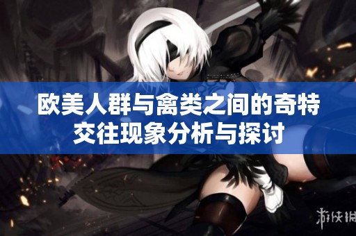 歐美人群與禽類(lèi)之間的奇特交往現(xiàn)象分析與探討