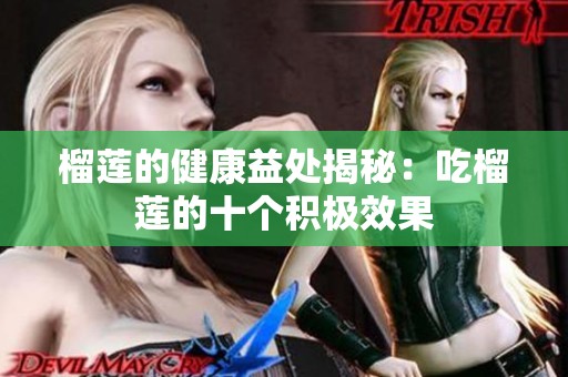 榴蓮的健康益處揭秘：吃榴蓮的十個積極效果