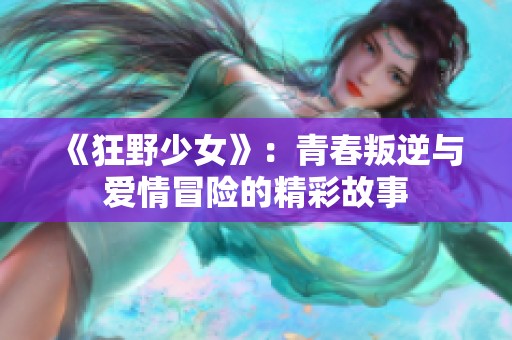 《狂野少女》：青春叛逆與愛情冒險的精彩故事
