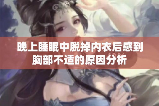 晚上睡眠中脫掉內衣后感到胸部不適的原因分析