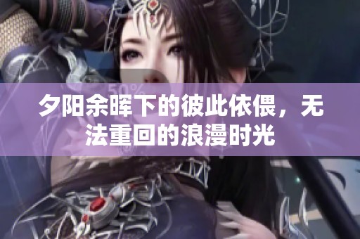夕陽余暉下的彼此依偎，無法重回的浪漫時(shí)光