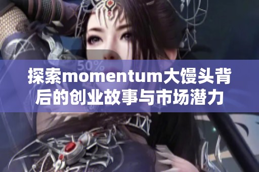 探索momentum大饅頭背后的創業故事與市場潛力