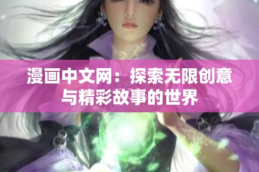 漫畫中文網：探索無限創意與精彩故事的世界
