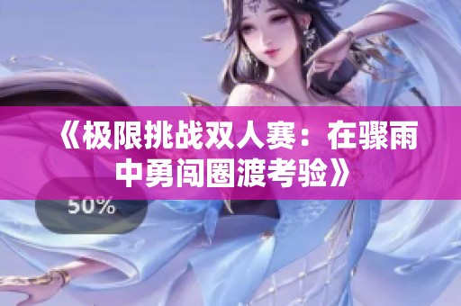 《極限挑戰雙人賽：在驟雨中勇闖圈渡考驗》