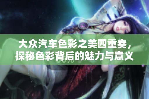 大眾汽車色彩之美四重奏，探秘色彩背后的魅力與意義
