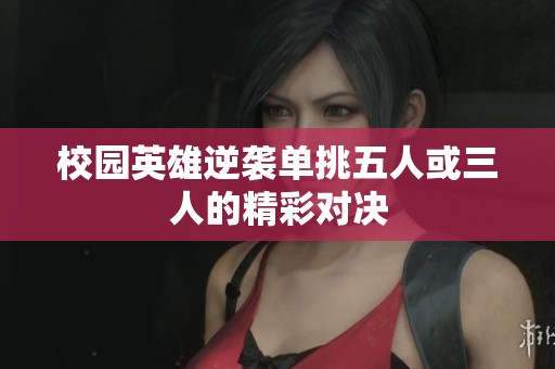 校園英雄逆襲單挑五人或三人的精彩對決