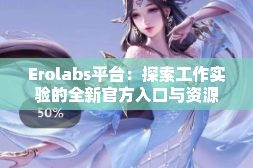 Erolabs平臺：探索工作實驗的全新官方入口與資源