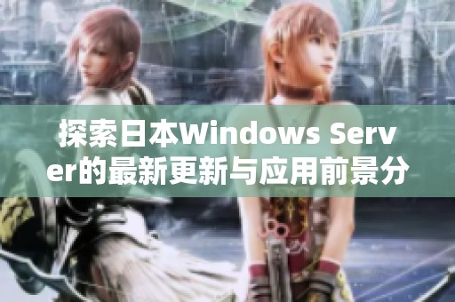探索日本Windows Server的最新更新與應用前景分析