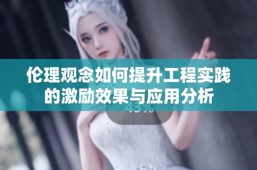 倫理觀念如何提升工程實踐的激勵效果與應用分析