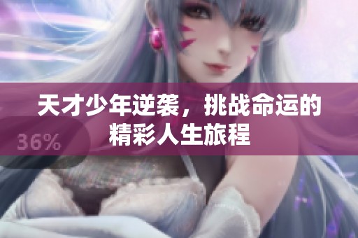 天才少年逆襲，挑戰命運的精彩人生旅程