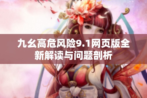 九幺高危風險9.1網頁版全新解讀與問題剖析