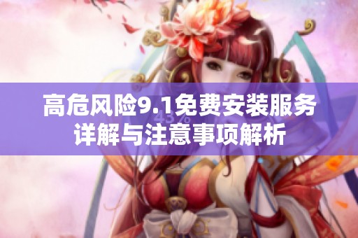 高危風險9.1免費安裝服務詳解與注意事項解析