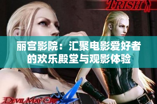 麗宮影院：匯聚電影愛好者的歡樂殿堂與觀影體驗