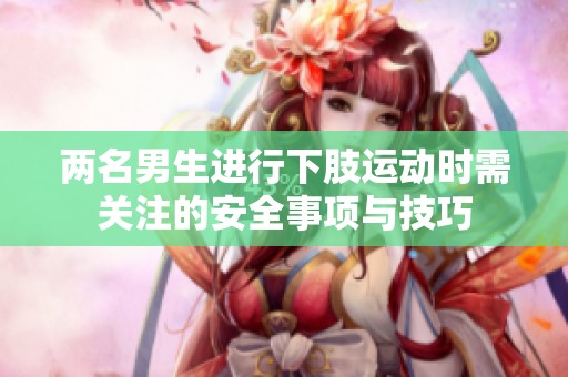 兩名男生進行下肢運動時需關注的安全事項與技巧