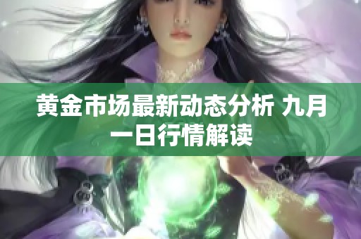 黃金市場最新動態分析 九月一日行情解讀