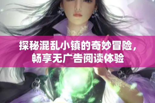 探秘混亂小鎮的奇妙冒險，暢享無廣告閱讀體驗