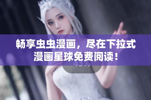 暢享蟲蟲漫畫，盡在下拉式漫畫星球免費閱讀！