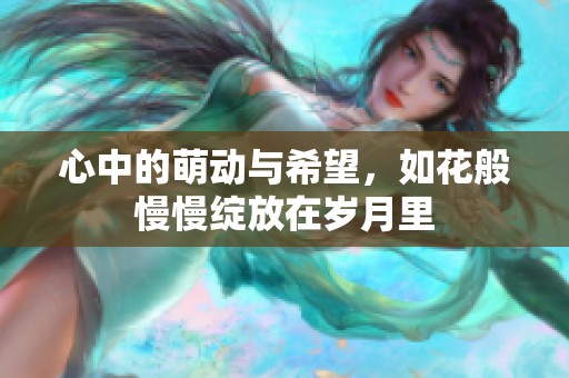 心中的萌動與希望，如花般慢慢綻放在歲月里