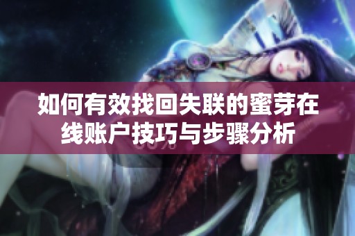 如何有效找回失聯的蜜芽在線賬戶技巧與步驟分析