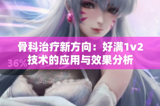 骨科治療新方向：好滿1v2技術的應用與效果分析